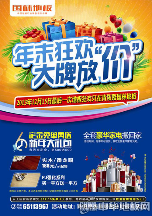 岁末欢腾 合肥青阳路国林地板钜惠来袭