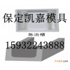 保定凯嘉凯嘉塑料模具路肩石模具，高速公路模具